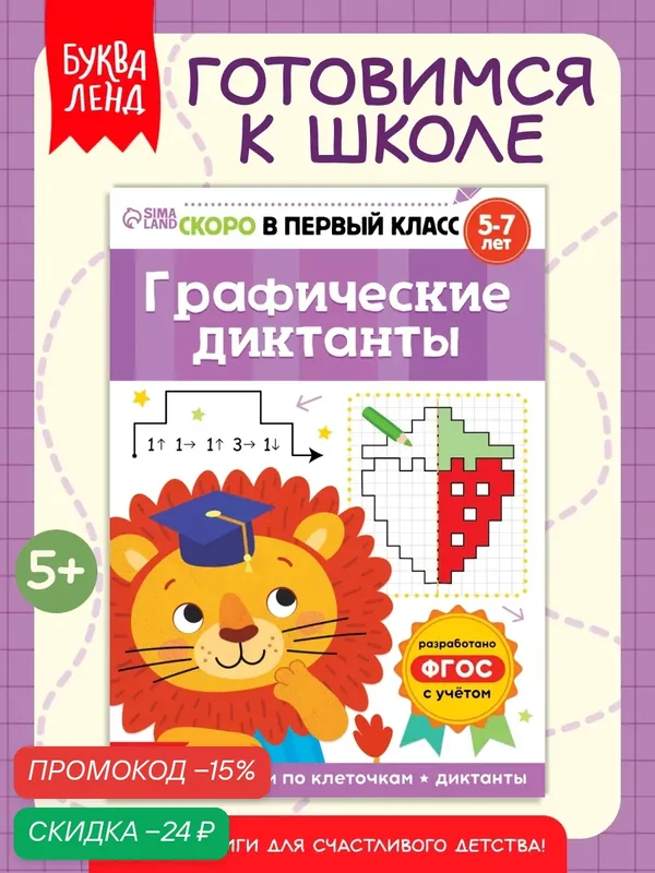 Книга обучающая буква-ленд "Графические диктанты", 16 страниц — Буква-Ленд, скидка по промокоду Яндекс Маркет