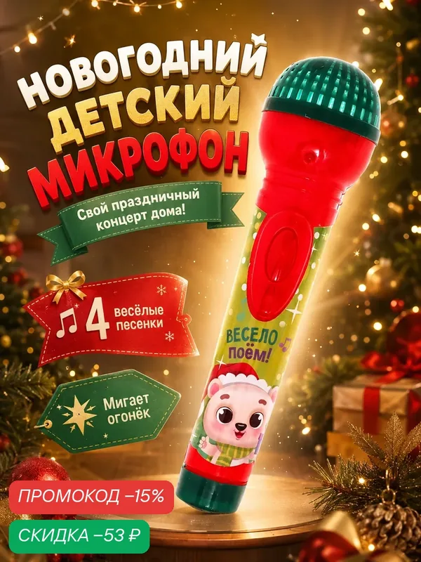 Микрофон музыкальный ZABIAKA "С Новым годом!", звук, свет, от 3 лет — Zabiaka, скидка по промокоду Яндекс Маркет