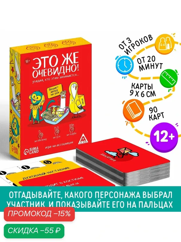 Настольная игра "Это же очевидно!", 90 карт, 12+, от 3 игроков, Сима-ленд — ЛАС ИГРАС, скидка по промокоду Яндекс Маркет
