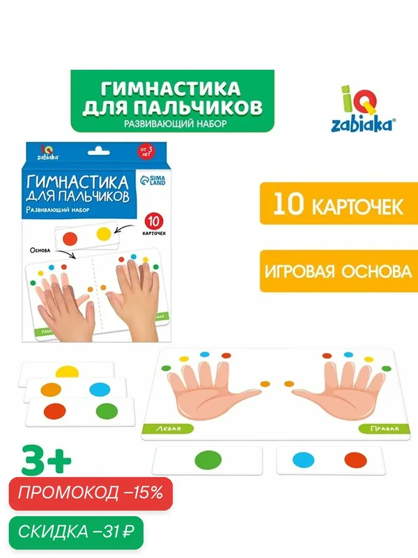 Развивающий набор "Гимнастика для пальчиков" 10 карточек, 3+, IQ-ZABIAKA — IQ-ZABIAKA, скидка по промокоду Яндекс Маркет
