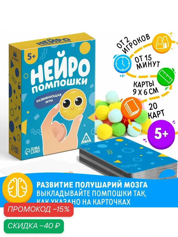 Развивающая игра детская "Нейропомпошки", 20 карт, 5+, Сима-ленд — ЛАС ИГРАС, скидка по промокоду Яндекс Маркет