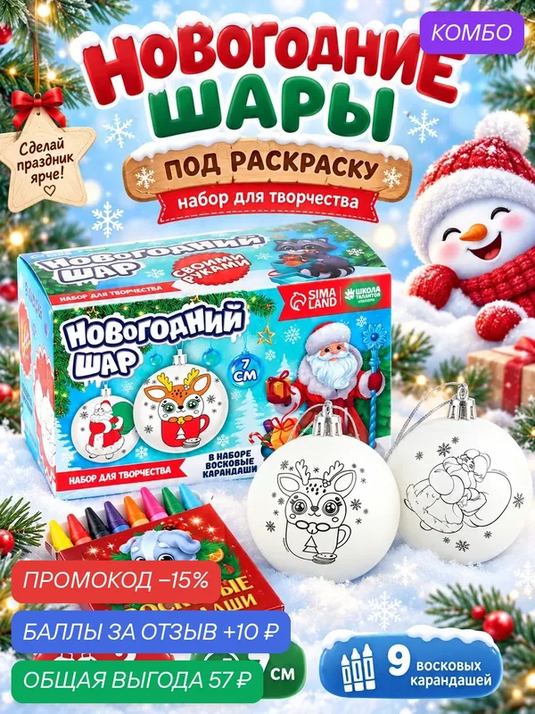 Набор для творчества. Новогодние шары «Праздник в каждый дом», 2 шт, d = 7 см — Школа талантов, промокод и 10 баллов за отзыв Яндекс Маркет
