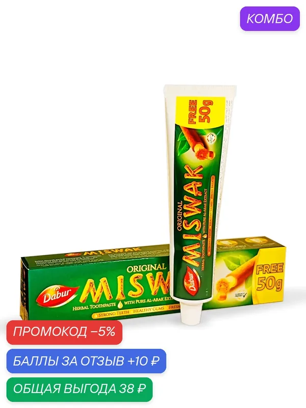 Зубная паста Dabur Мисвак, 170 гр, с экстрактами трав и растений — Dabur, промокод и 10 баллов за отзыв Яндекс Маркет