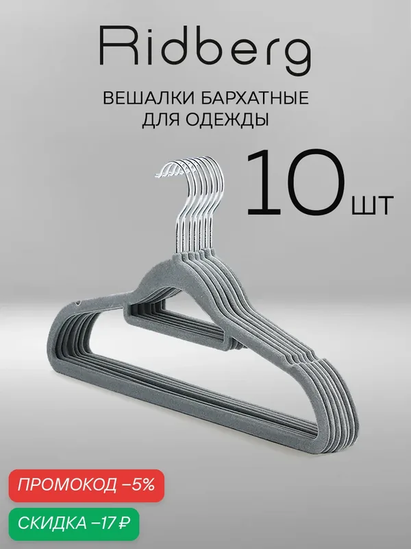 Вешалки плечики для одежды бархатные Ridberg, набор 10 шт (Grey) — RIDBERG, скидка по промокоду Яндекс Маркет