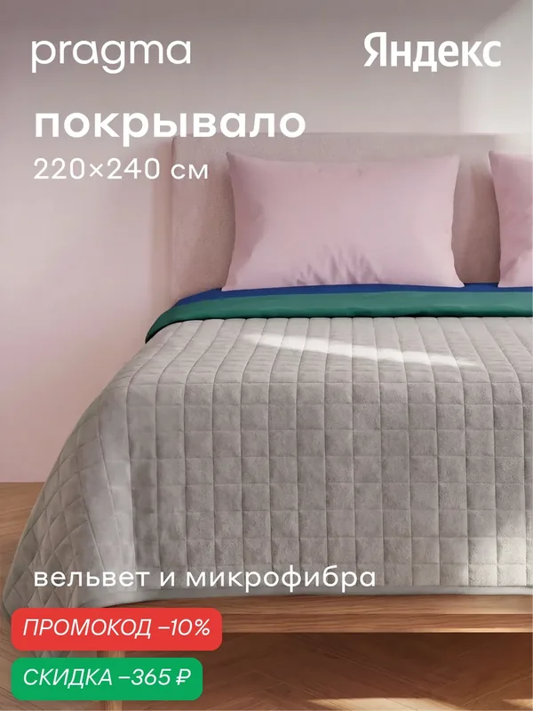 Покрывало 220*240 см Pragma Pufop, опаловый серый — Pragma, скидка по промокоду Яндекс Маркет