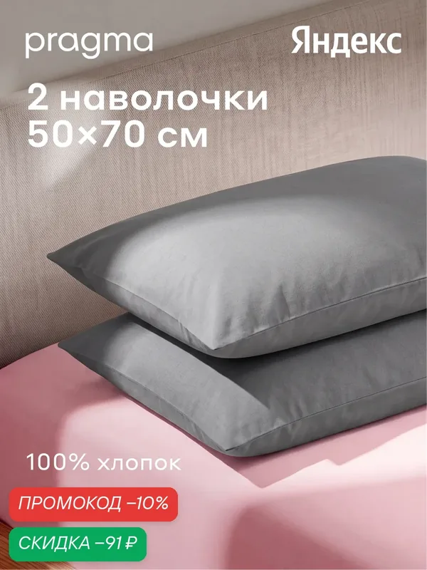 Комплект наволочек 50*70 см Pragma Telso, прохладный серый — Pragma, скидка по промокоду Яндекс Маркет