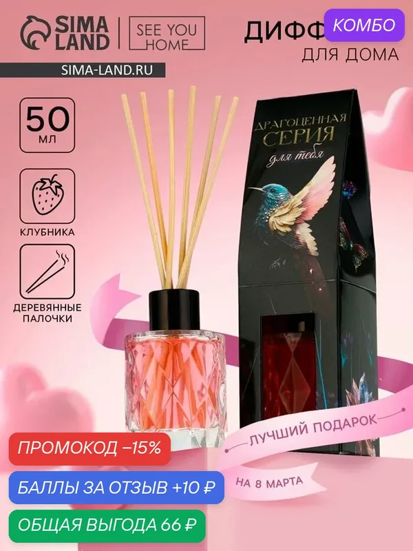 Аромадиффузор Сима-Ленд, для дома, с натуральными маслами, аромат клубники, 50мл — Сима-ленд, промокод и 10 баллов за отзыв Яндекс Маркет
