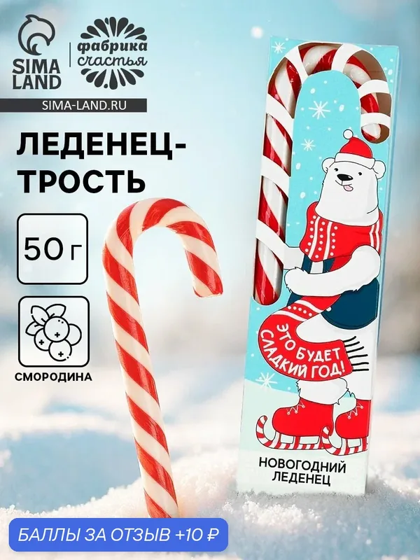 Леденец-трость «Год без забот», вкус: смородина, 50 г / Новый год / Сладкий подарок на новый год — Фабрика счастья, скидка по промокоду Яндекс Маркет