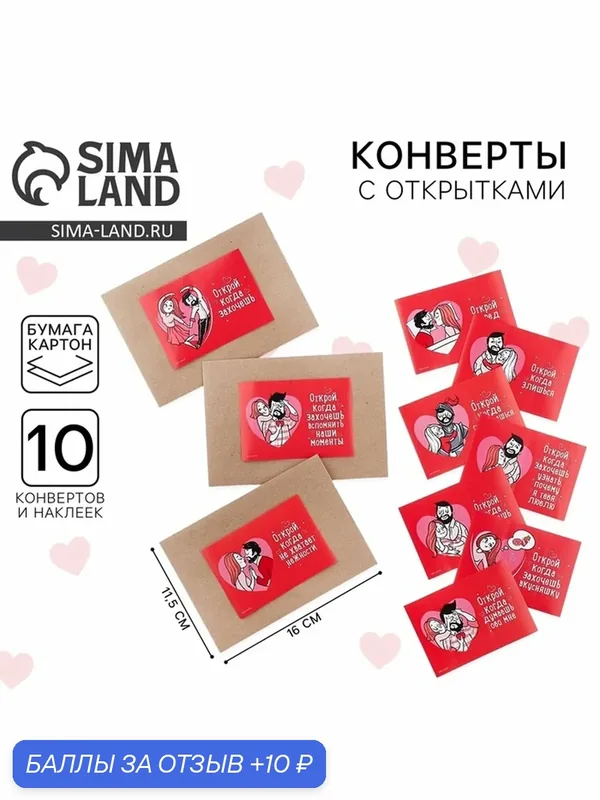 Набор конвертов с наклейками «Открой, когда.» (Парочка), 10шт, 16 х 11, 5 см — Сима-ленд, скидка по промокоду Яндекс Маркет