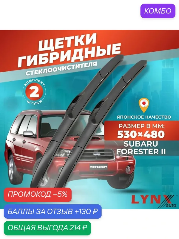 Дворники автомобильные на Subaru Forester II / Субару Форестер 2002 2003 2004 2005 2006 2007 / щетки стеклоочистителя гибридные — LYNXauto, промокод и 130 баллов за отзыв Яндекс Маркет