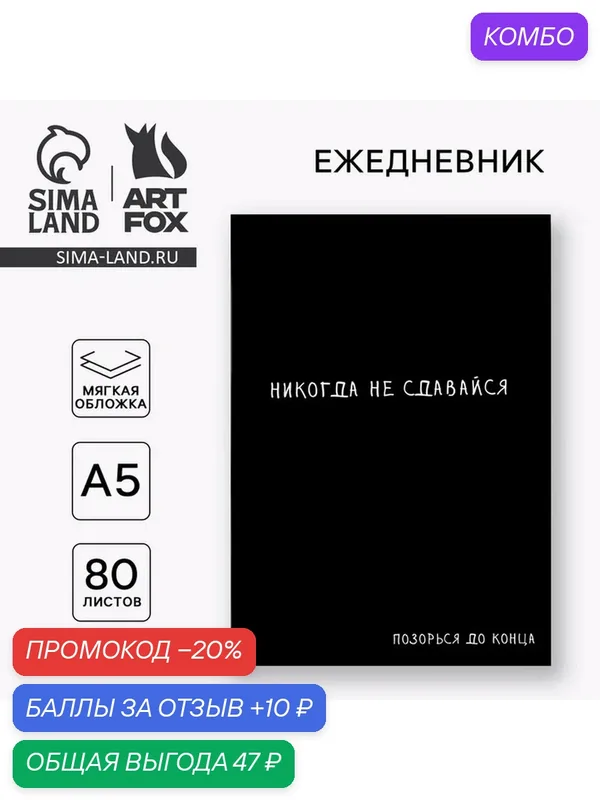 ArtFox Ежедневник А5, 80 л. Тонкая обложка "Не сдавайся", состав: бумага, картон, цвет: чёрный — ArtFox, промокод и 10 баллов за отзыв Яндекс Маркет