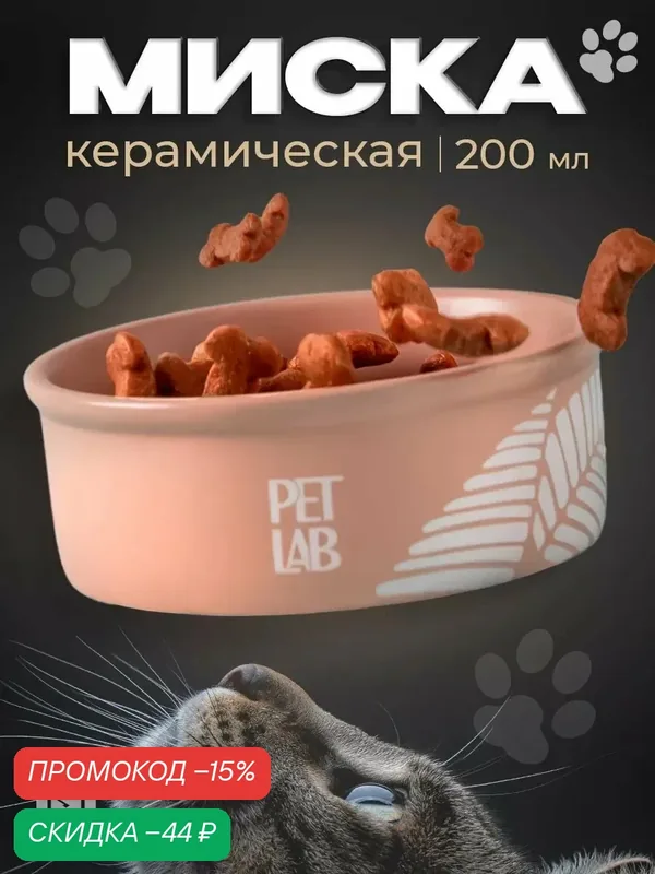 Керамическая миска, 200 мл, 11, 5 х 4, 5 см, розовая, для кошек и собак — PET LAB, скидка по промокоду Яндекс Маркет