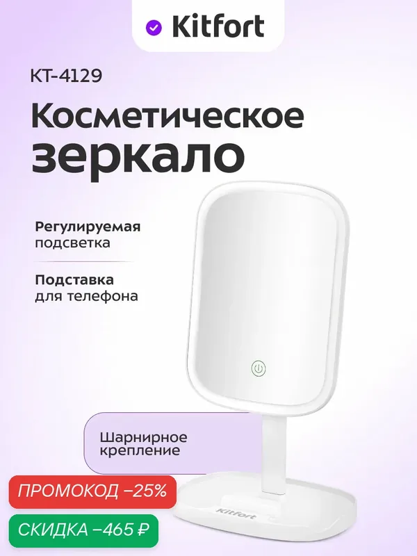 Косметическое зеркало Kitfort КТ-4129 — Kitfort, скидка по промокоду Яндекс Маркет