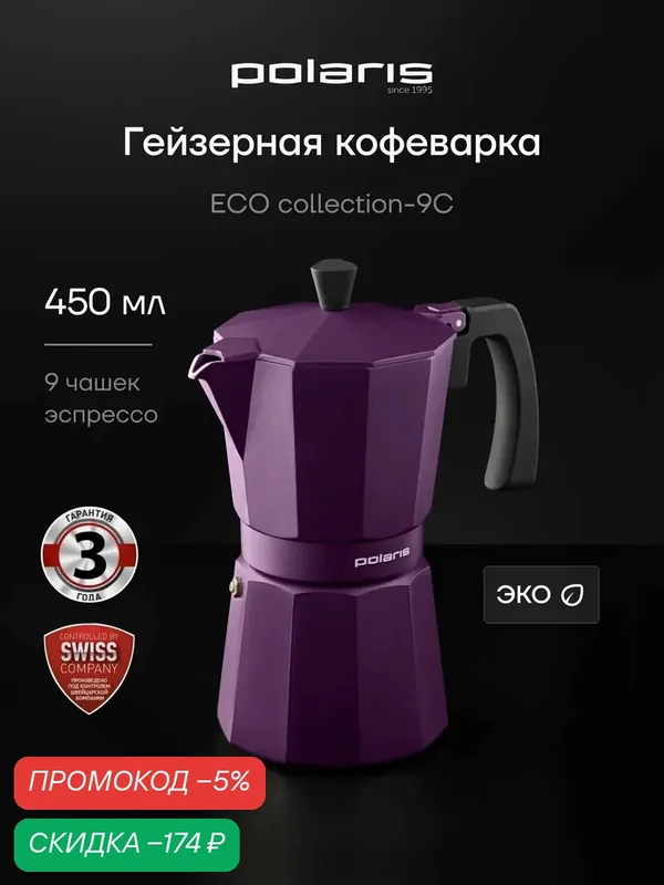 Кофеварка Polaris ECO Collection-9C, гейзерная, алюминиевая, с матовым покрытием — Polaris, скидка по промокоду Яндекс Маркет