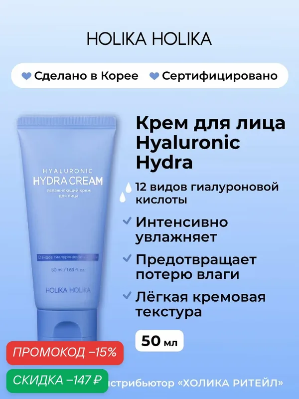 Holika Holika Увлажняющий крем для лица с гиалуроновой кислотой Hyaluronic Hydra Cream 50 мл — Holika Holika, скидка по промокоду Яндекс Маркет