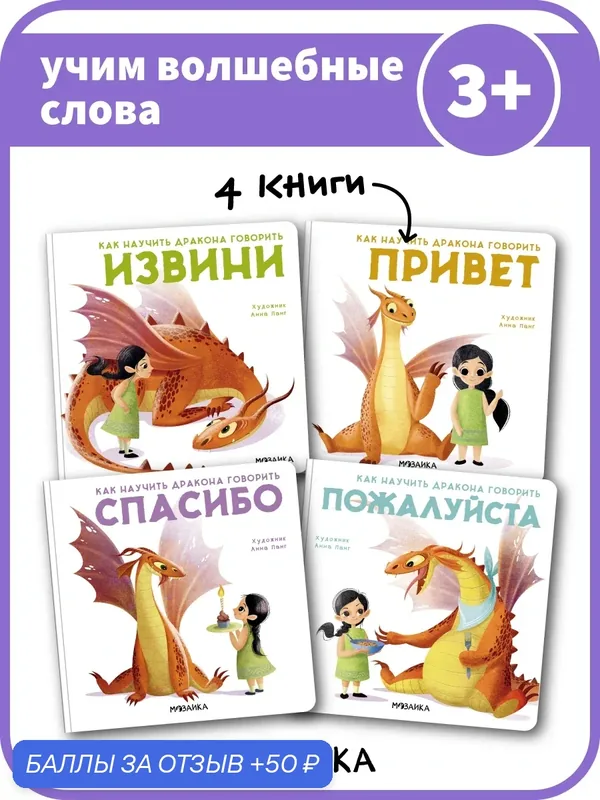 Книги мозаика kids для детей и малышей, Как научить дракона говорить, Набор из 4 книжек — Мозаика kids, 50 баллов за отзыв Яндекс Маркет