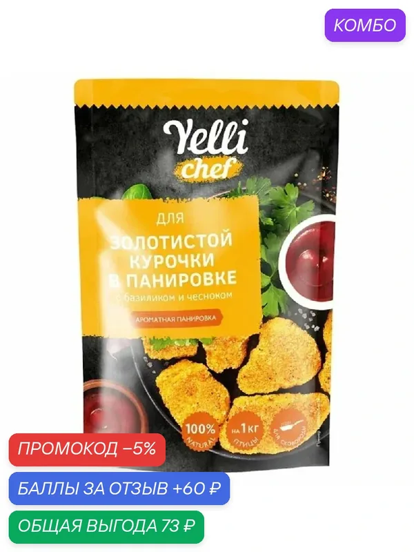 Панировка YELLI CHEF ароматная для золотистой курочки в панировке с базиликом и чесноком 200г — Yelli, промокод и 60 баллов за отзыв Яндекс Маркет
