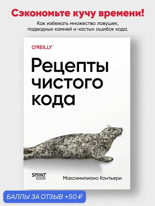 Рецепты чистого кода / книги по программированию и разработке — SPRINT book, 50 баллов за отзыв Яндекс Маркет
