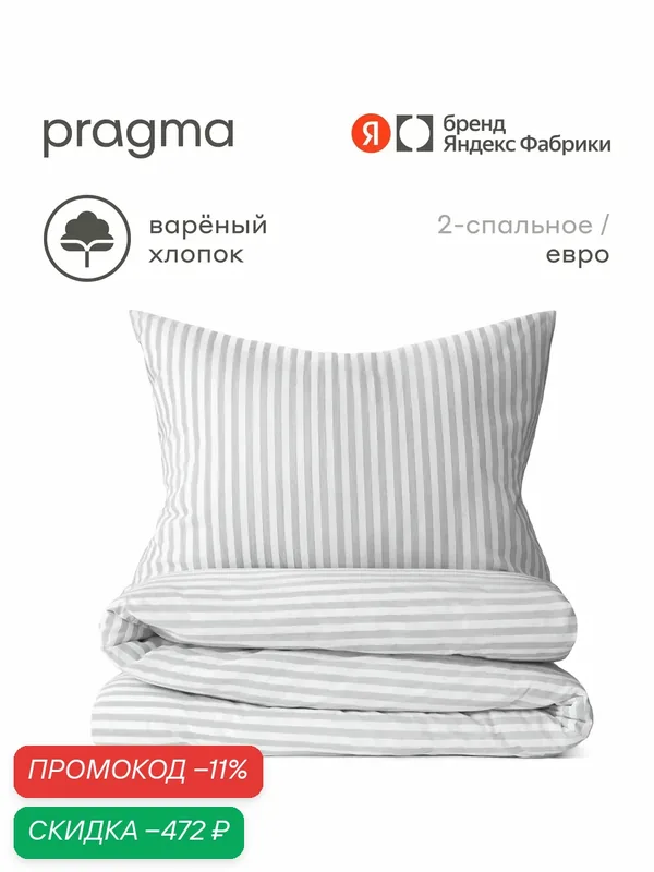 Комплект постельного белья без простыни варёный хлопок Pragma Pamtok евро лунный серый — Pragma, скидка по промокоду Яндекс Маркет