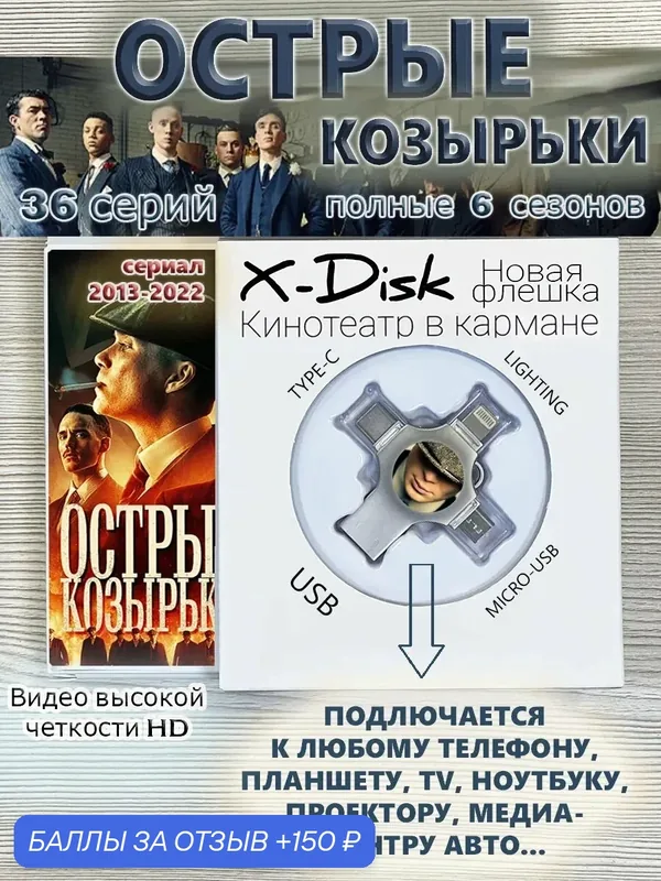 Сериал "Острые козырьки" HD-видео (полные 6 сезонов). Peaky Blinders — X-Disk, 150 баллов за отзыв Яндекс Маркет