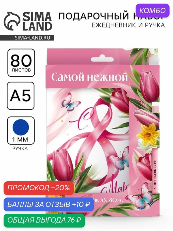 Набор: ежедневник и эко ручка "Самой нежной. С 8 марта!" 10613414 — ArtFox, промокод и 10 баллов за отзыв Яндекс Маркет