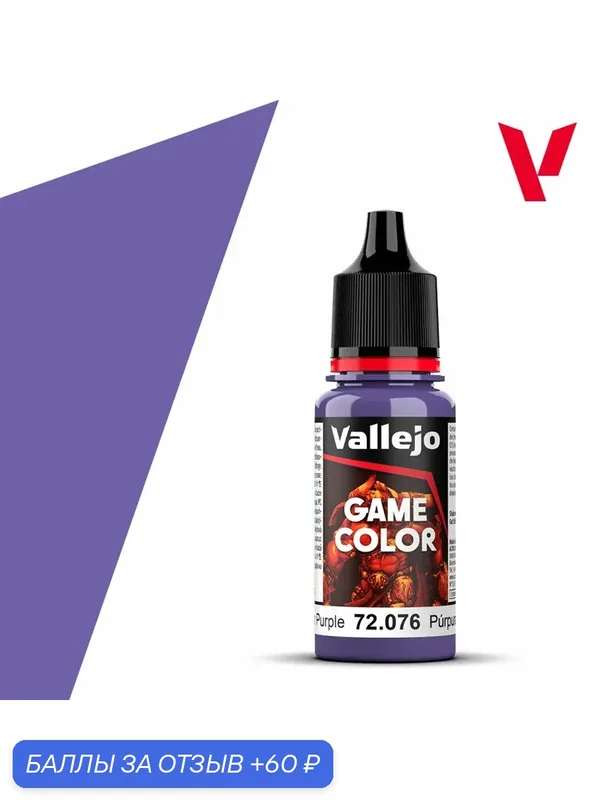 Краска 72076 Vallejo серии Game Color Alien Purple (Инопланетный Фиолетовый) 18ml — Acrylicos Vallejo, скидка по промокоду Яндекс Маркет