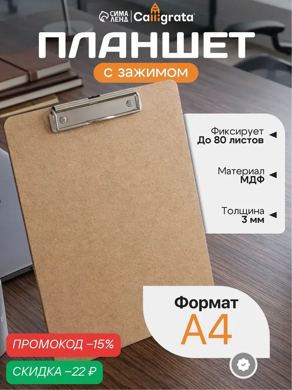 Планшет с зажимом Calligrata, формат А4, толщина 3мм, вертикальный — Calligrata, скидка по промокоду Яндекс Маркет