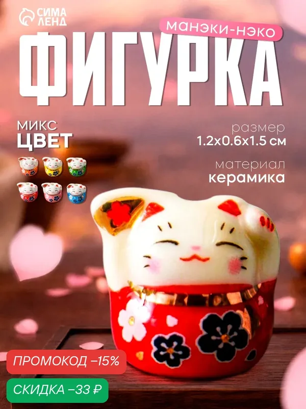 Сувенир керамика "Манэки-нэко с веером и в цветах" микс 1, 2х0, 6х1, 5 см — Сима-ленд, скидка по промокоду Яндекс Маркет