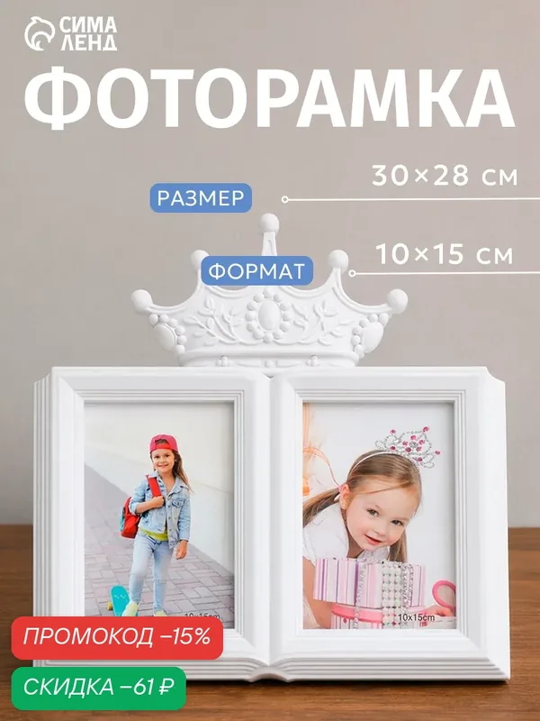 Фоторамка-коллаж на 2 фото 10×15 см "Корона" размер 30×28 см, цвет белый — Сима-ленд, скидка по промокоду Яндекс Маркет