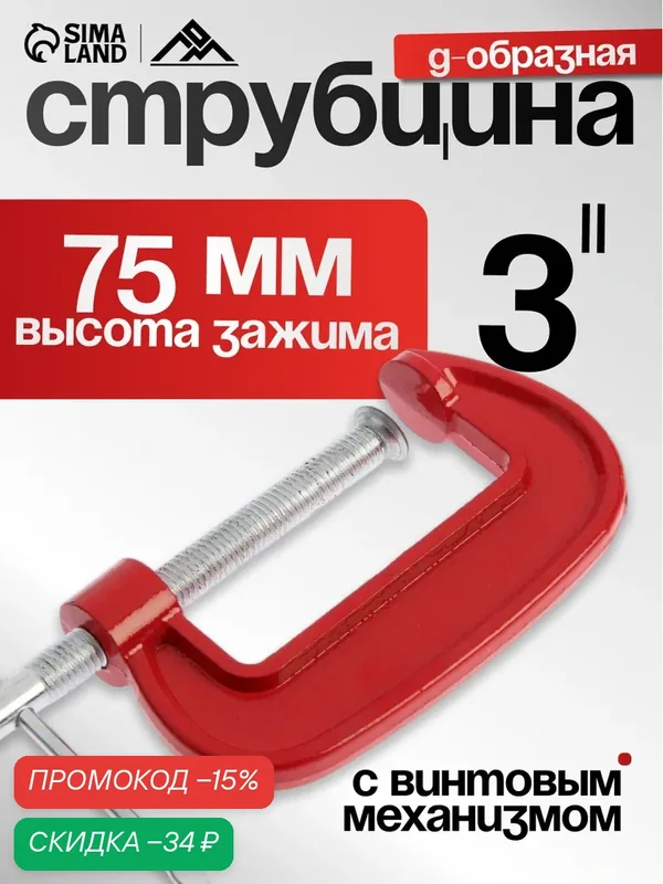 Струбцина ЛОМ, G-образная, высота зажима 75 мм, металлическая — Сима-ленд, скидка по промокоду Яндекс Маркет