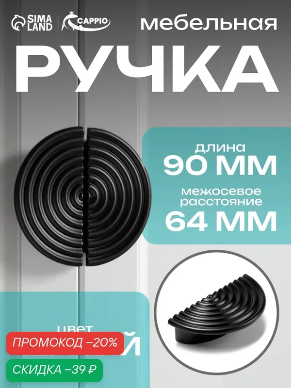 Мебельная ручка CAPPIO, металл, крепление в комплекте, 64мм, черная — CAPPIO, скидка по промокоду Яндекс Маркет
