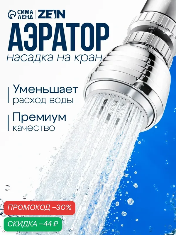 Аэратор ZEIN Z3599, поворотный, на шарнире, 2 режима, хром/белый — ZEIN, скидка по промокоду Яндекс Маркет