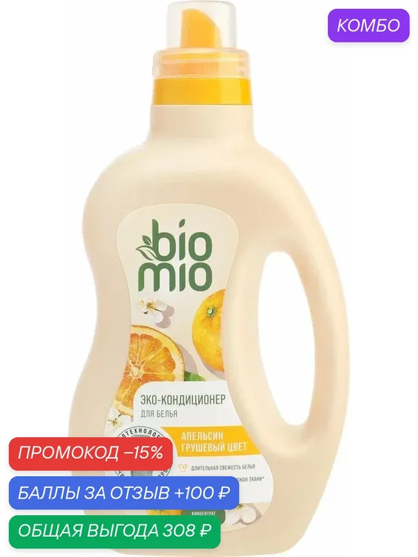 Кондиционер для белья BIOMIO BIO-SOFT Апельсин, грушевый цвет, экологичный, 800мл, (2 шт) — BioMio, промокод и 100 баллов за отзыв Яндекс Маркет