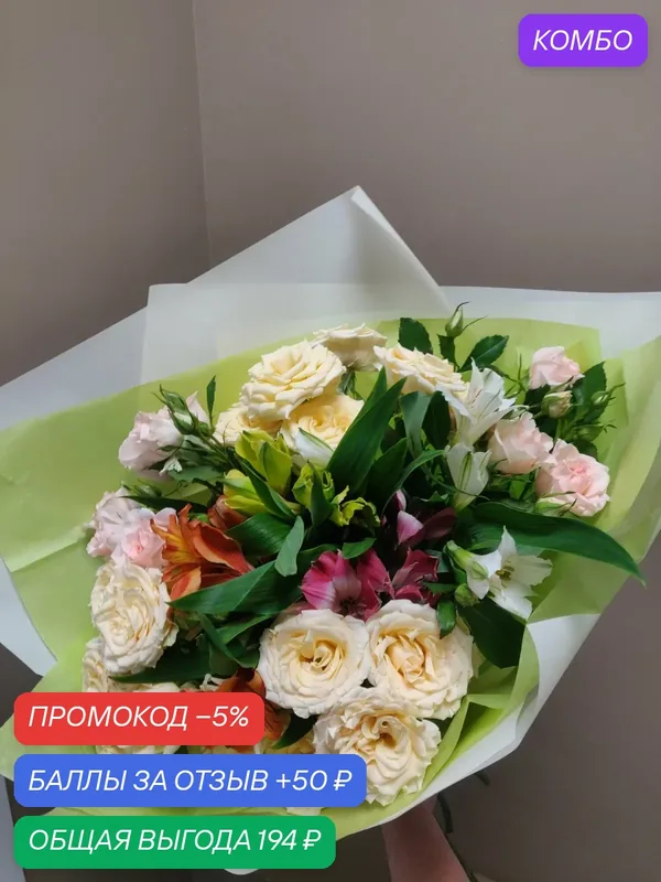 Объемный букет нежных кремовых и розовых кустовых роз и альстромерии премиум. — TatMsk, промокод и 50 баллов за отзыв Яндекс Маркет
