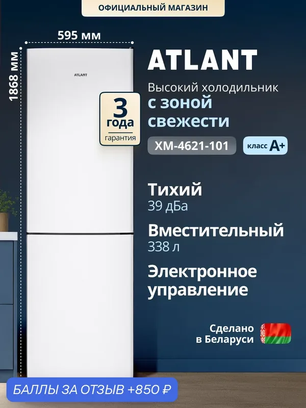 Холодильник двухкамерный Atlant ADVANCE ХМ-4621-101 класс A+ 345л 39дБ, функция быстрой заморозки, торцевые ручки и перенавешиваемые двери, ABG Technology, электронное управление — ATLANT, 850 баллов за отзыв Яндекс Маркет