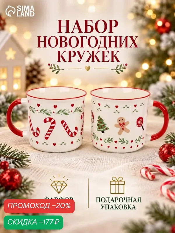 Кружки новогодние Доляна «Подарки», набор 2 шт, 350 мл, фарфор, белые, красные — Доляна, скидка по промокоду Яндекс Маркет