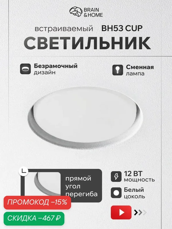 Светильник для натяжного потолка BH53 CUP втяжка, точечный (белый цоколь) — скидка по промокоду Яндекс Маркет