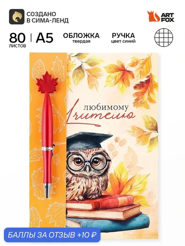 Набор: ежедневник и ручка клен "Любимому учителю" 10992594 — ArtFox, 10 баллов за отзыв Яндекс Маркет