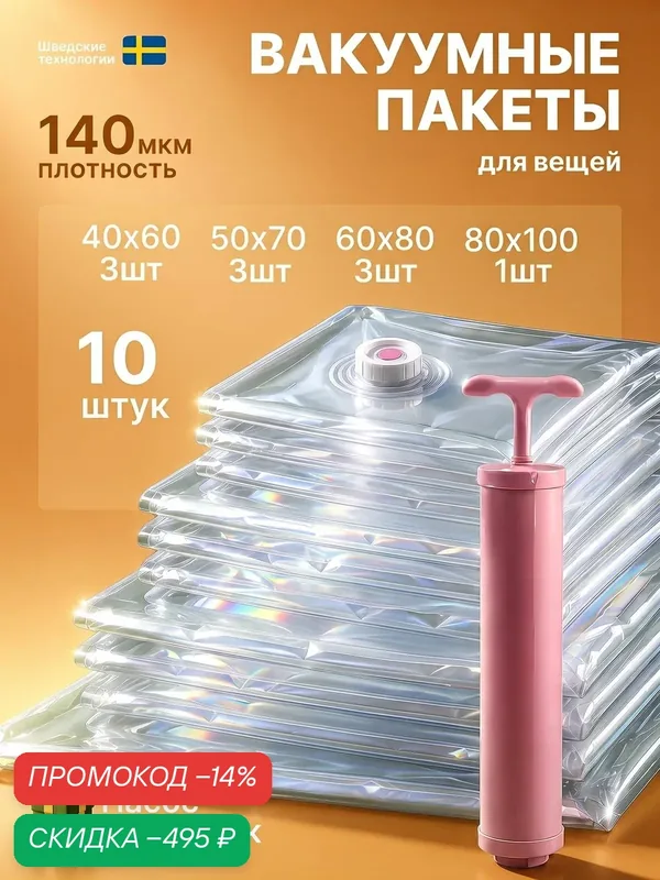 Вакуумные пакеты для одежды с клапаном 10шт — скидка по промокоду Яндекс Маркет