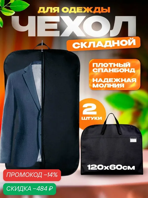 Чехол для одежды 120x60 см, 2 шт — скидка по промокоду Яндекс Маркет
