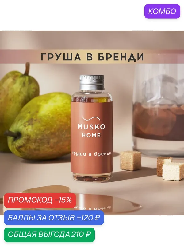 Рефил, жидкость для аромадиффузора, ароматизатор для дома с палочками, 50 мл, Груша в бренди — MUSKO, промокод и 120 баллов за отзыв Яндекс Маркет