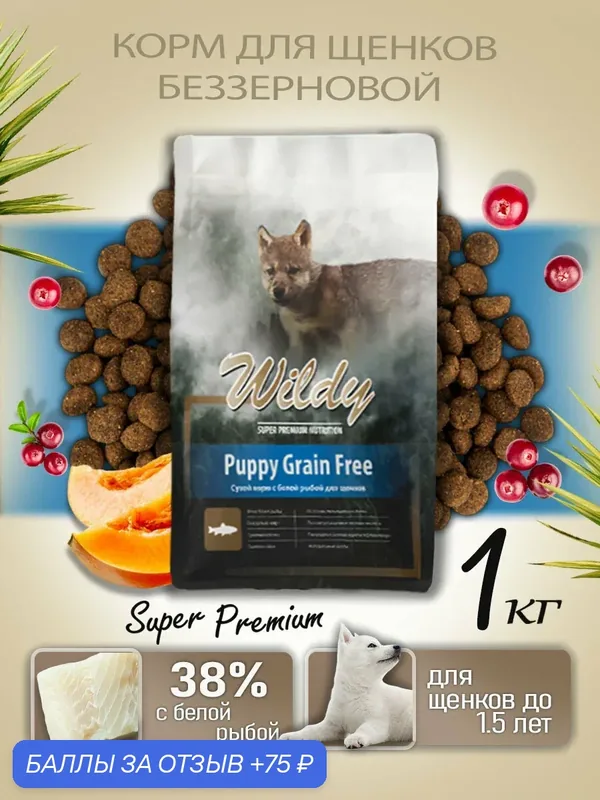 Wildy Puppy Grain Free Сухой корм для щенков с белой рыбой 1 кг — Wildy, 75 баллов за отзыв Яндекс Маркет