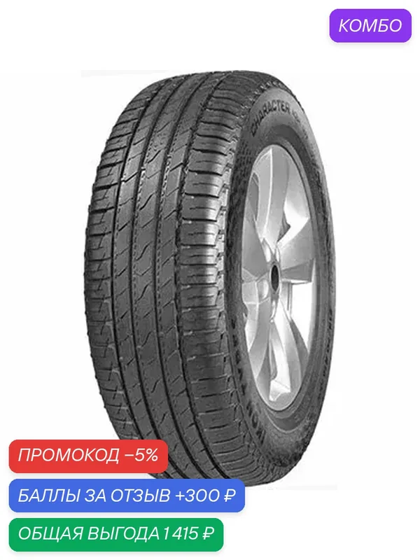 Шина Ikon Tyres Character Aqua SUV 255/45 R20 105V — IKON TYRES, скидка по промокоду Яндекс Маркет