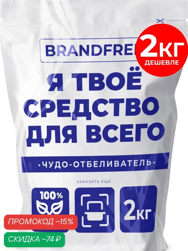 Универсальное чистящее средство «Я твое средство для всего» BRANDFREE для стирки белья и уборки всего дома, 2 кг — BRANDFREE, скидка по промокоду Яндекс Маркет
