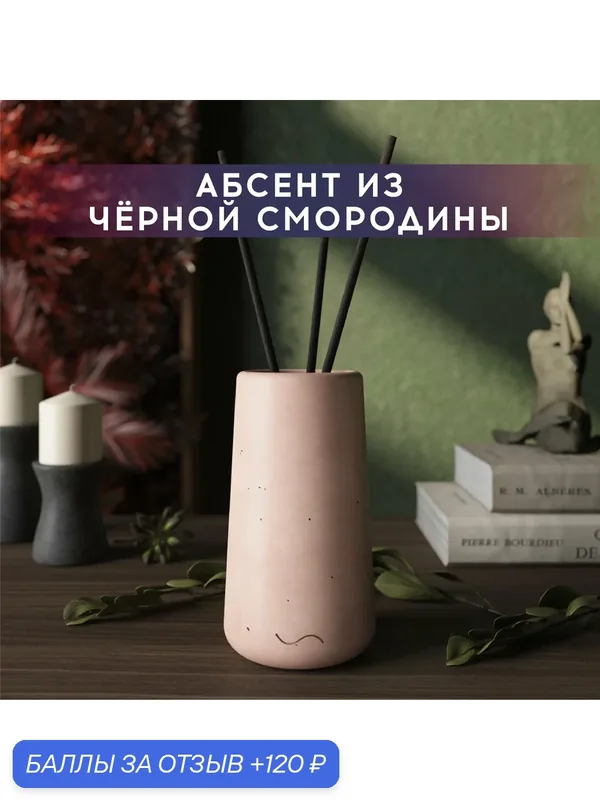 Ароматический диффузор, Абсент из черной смородины, 100мл, в бетонной вазе Astrid, розовый матовый — MUSKO, 120 баллов за отзыв Яндекс Маркет