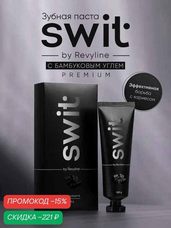 Зубная паста SWIT by Revyline с бамбуковым углем, для чувствительных зубов — Revyline, скидка по промокоду Яндекс Маркет