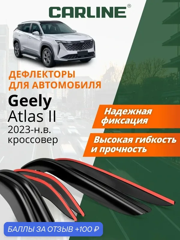 Дефлекторы окон Carline для Geely Atlas 2, ветровики Джили Атлас 2 (2023, 2024, 2025, 2026) накладные 6шт — CARLine, 100 баллов за отзыв Яндекс Маркет