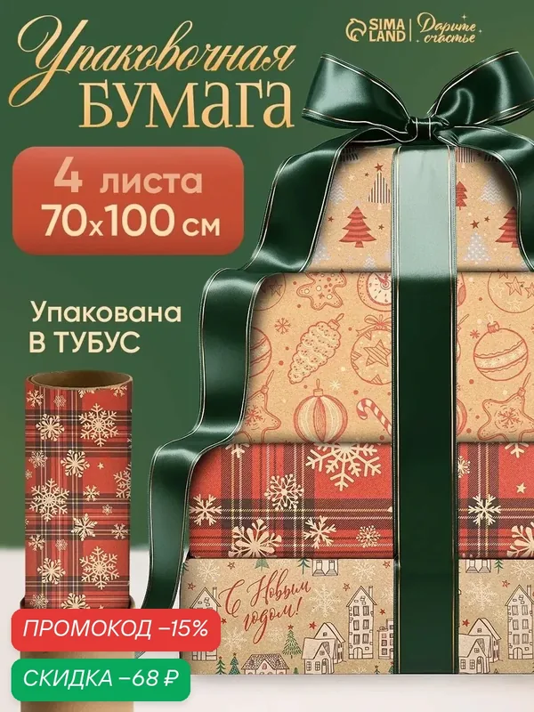 Набор упаковочной бумаги «Новогодняя», 4 листа, 70 × 100 см — Дарите счастье, скидка по промокоду Яндекс Маркет