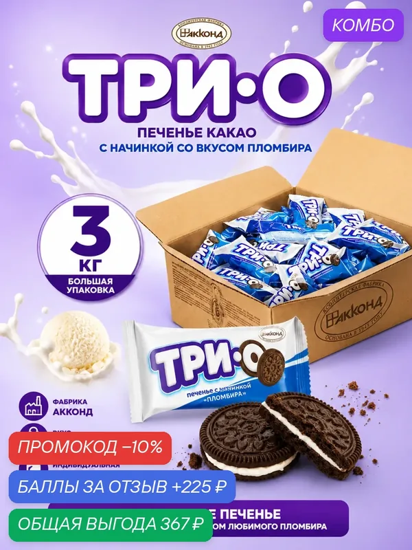 Печенье Трио, вкус какао с начинкой пломбир 3кг, фабрика Акконд — АККОНД, промокод и 225 баллов за отзыв Яндекс Маркет