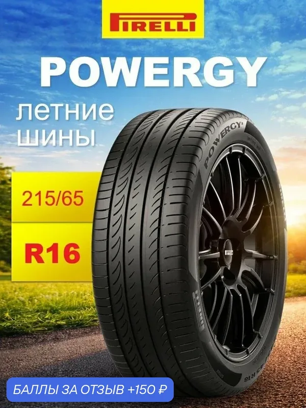 Автошина летняя Pirelli Powergy 215/65R16 102V XL для кроссоверов и внедорожников — Pirelli, скидка по промокоду Яндекс Маркет